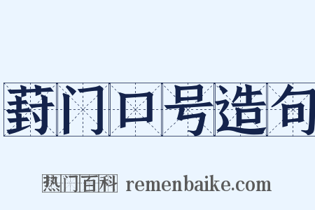 葑门口号造句是什么意思的图片